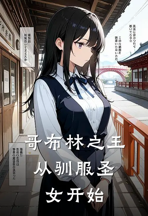 哥布林之王，从驯服圣女开始