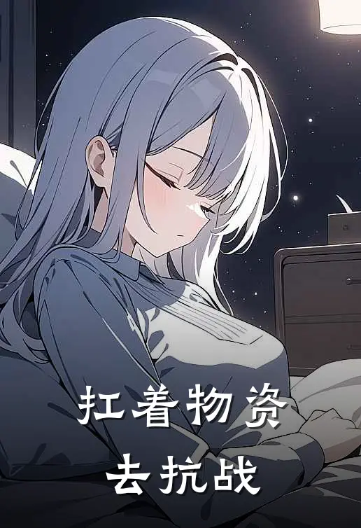 扛着物资去抗战