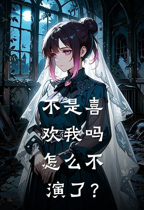 不是喜欢我吗，怎么不演了？