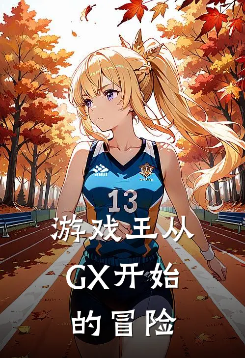 游戏王从GX开始的冒险