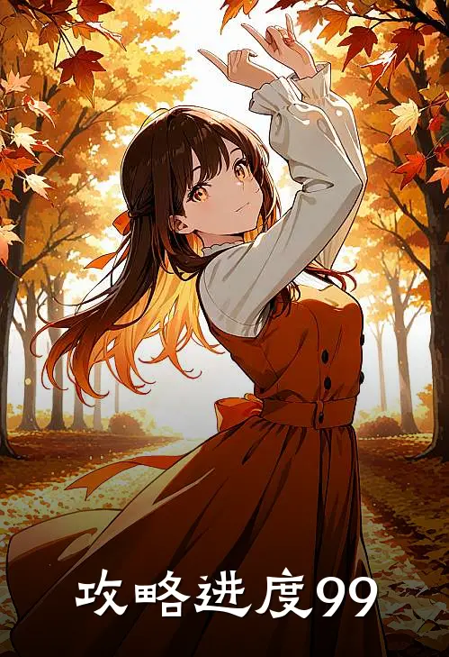 攻略进度99