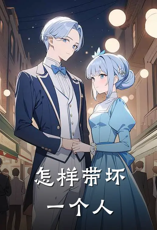 怎样带坏一个人