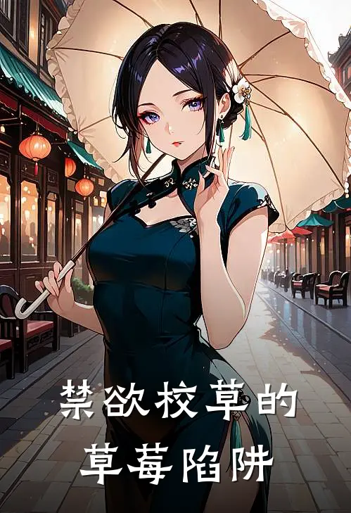 禁欲校草的草莓陷阱