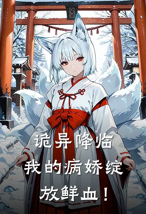 诡异降临，我的病娇绽放鲜血！