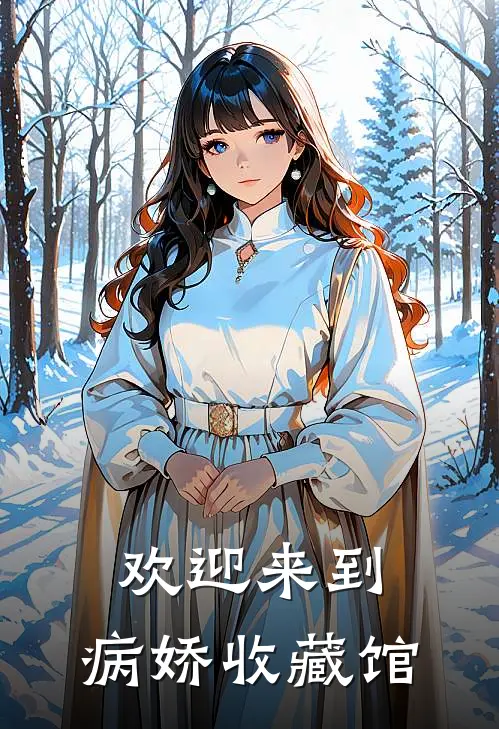 欢迎来到，病娇收藏馆