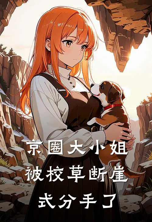 京圈大小姐被校草断崖式分手了
