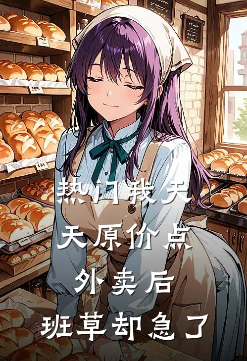 [热门]我天天原价点外卖后，班草却急了