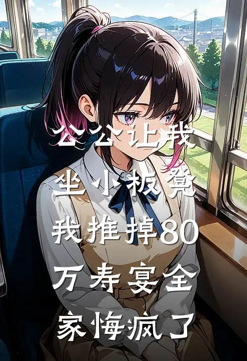 公公让我坐小板凳，我推掉80万寿宴全家悔疯了