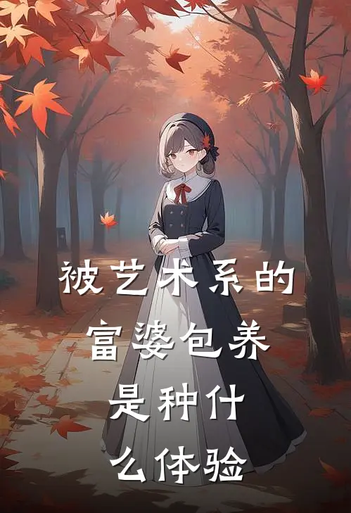 被艺术系的富婆包养，是种什么体验