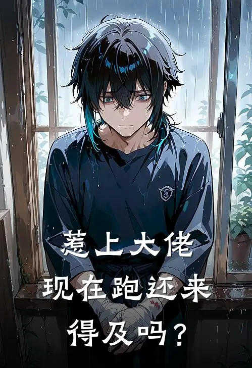 惹上大佬，现在跑还来得及吗？