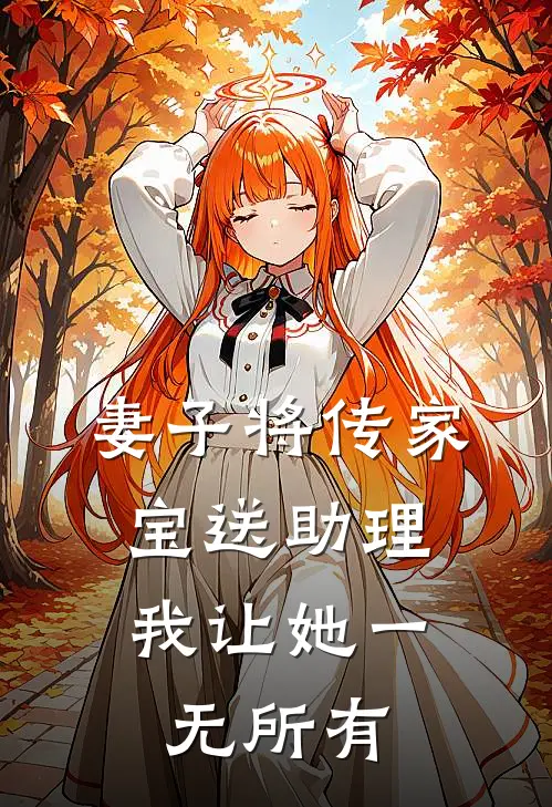 妻子将传家宝送助理，我让她一无所有