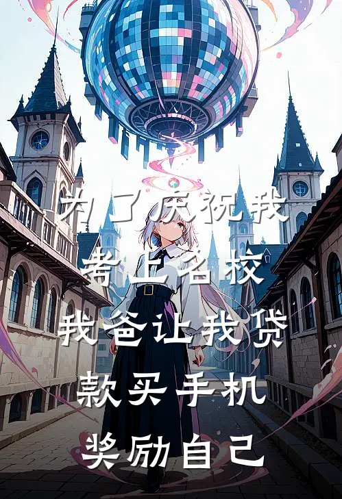 为了庆祝我考上名校，我爸让我贷款买手机奖励自己