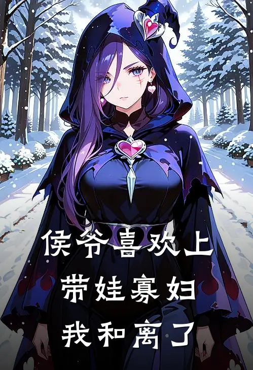 侯爷喜欢上带娃寡妇，我和离了