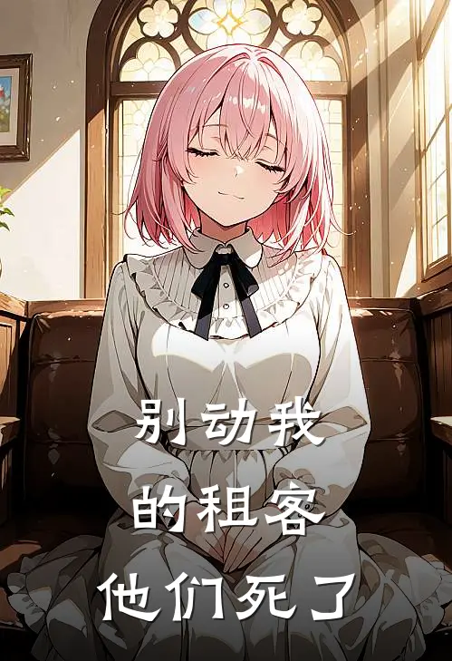 别动我的租客，他们死了
