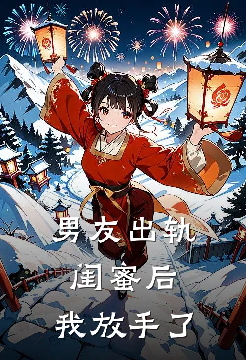 男友出轨闺蜜后，我放手了