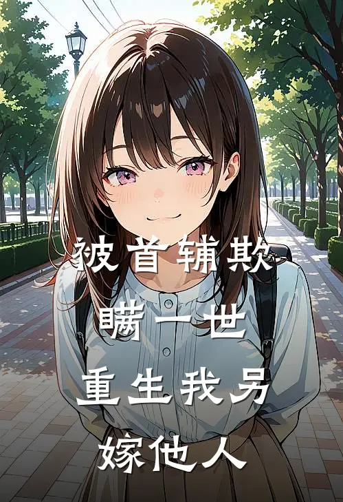 被首辅欺瞒一世，重生我另嫁他人