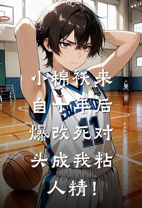 小棉袄来自十年后，爆改死对头成我粘人精！