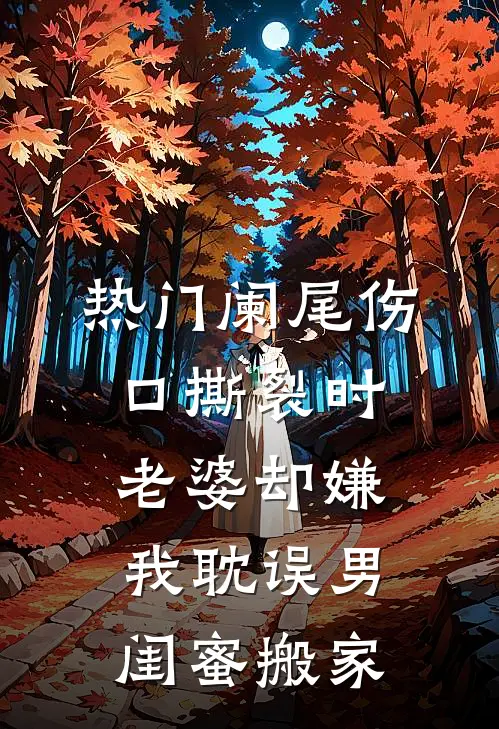 [热门]阑尾伤口撕裂时，老婆却嫌我耽误男闺蜜搬家