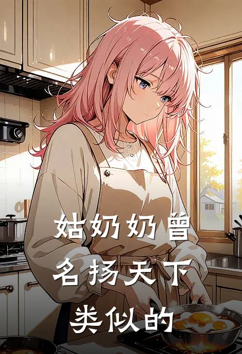 姑奶奶曾名扬天下类似的