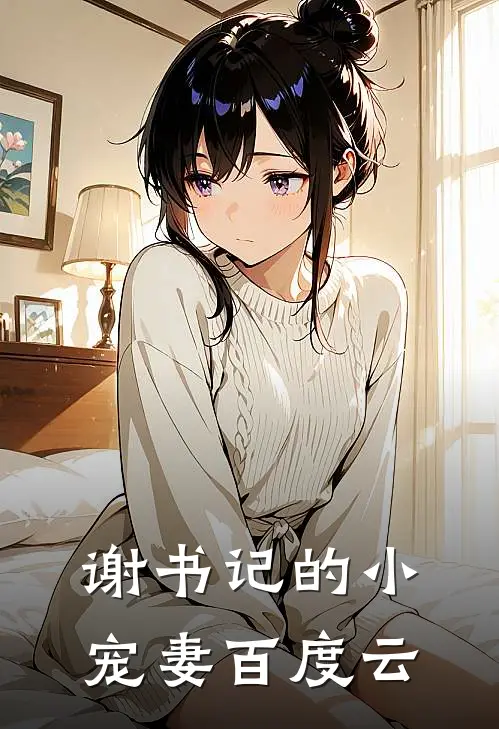 谢书记的小宠妻百度云