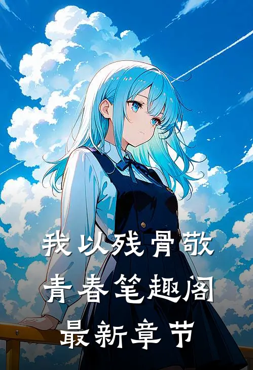 我以残骨敬青春笔趣阁最新章节