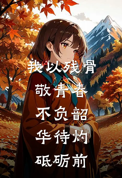 我以残骨敬青春,不负韶华待灼,砥砺前