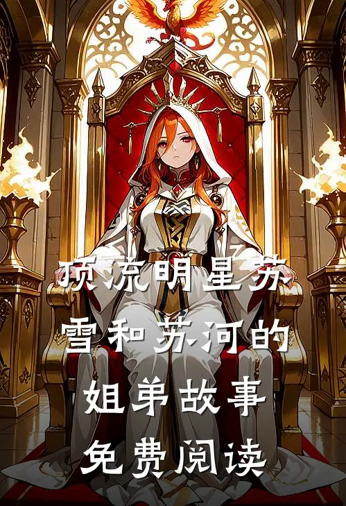 顶流明星苏雪和苏河的姐弟故事免费阅读