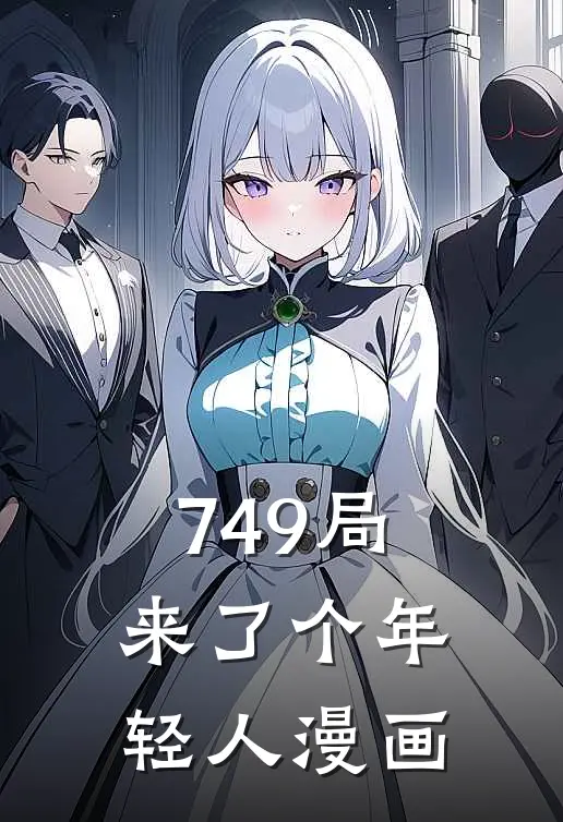 749局来了个年轻人漫画