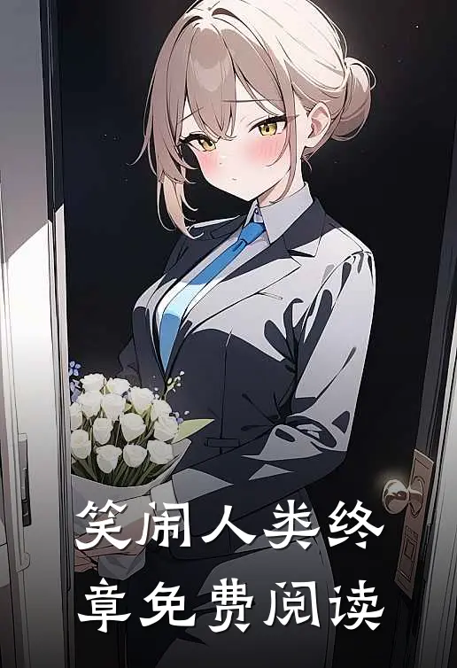 笑闹人类终章免费阅读