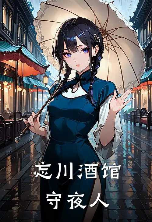忘川酒馆守夜人