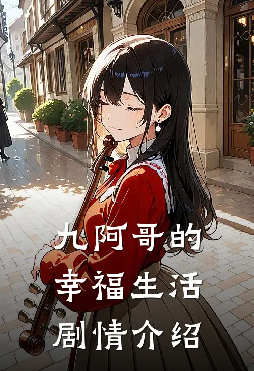 九阿哥的幸福生活剧情介绍