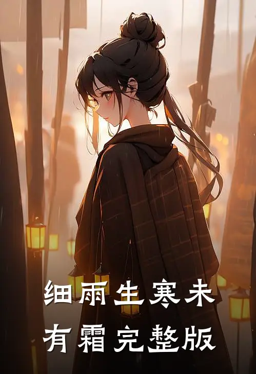 细雨生寒未有霜完整版