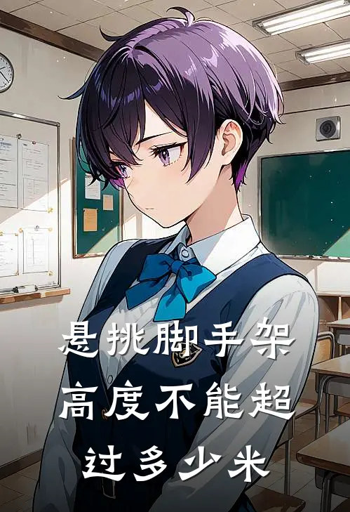 悬挑脚手架高度不能超过多少米