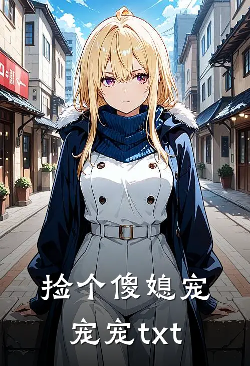 捡个傻媳宠宠宠txt