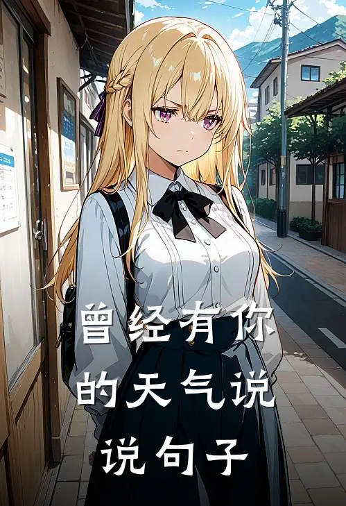 曾经有你的天气说说句子