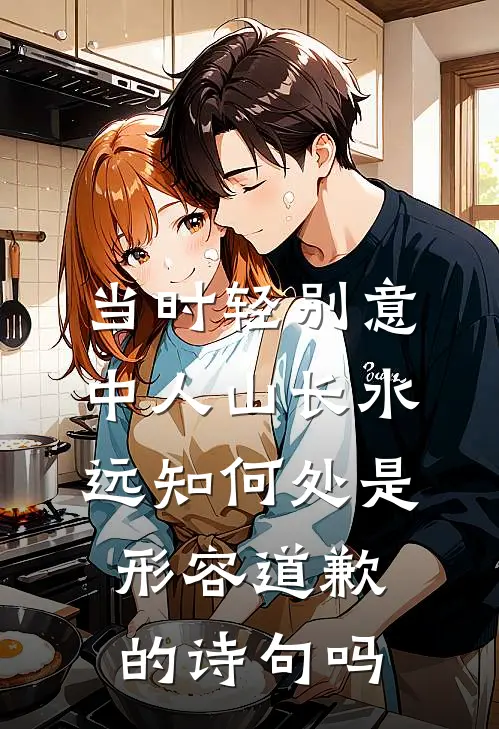 当时轻别意中人 山长水远知何处是形容道歉的诗句吗