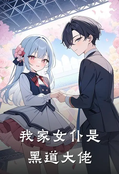 我家女仆是黑道大佬