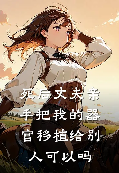 死后丈夫亲手把我的器官移植给别人可以吗