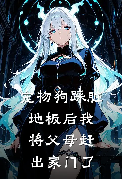 宠物狗踩脏地板后我将父母赶出家门了