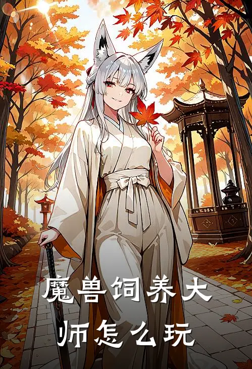 魔兽饲养大师怎么玩