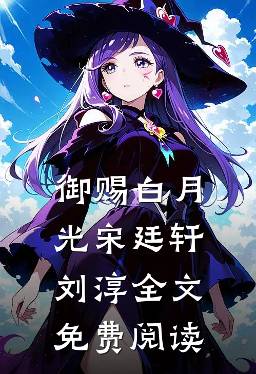 御赐白月光宋廷轩刘淳全文免费阅读