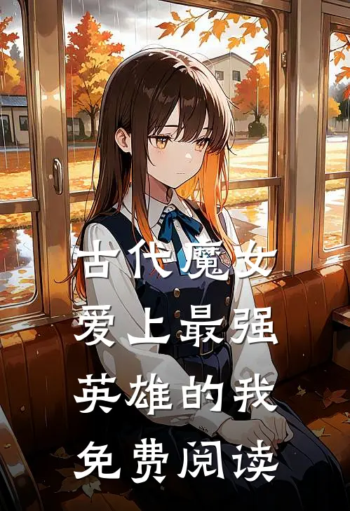 古代魔女爱上最强英雄的我免费阅读