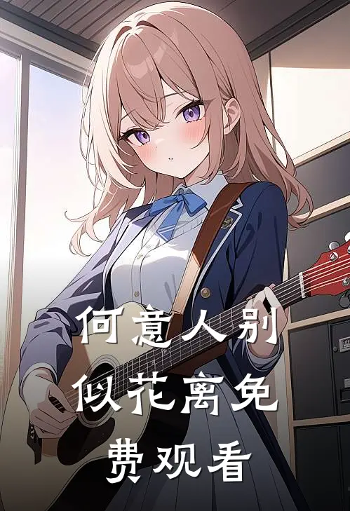 何意人别似花离免费观看