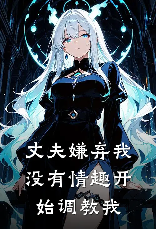 丈夫嫌弃我没有情趣开始调教我