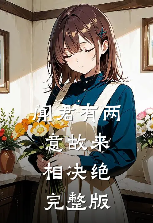 闻君有两意故来相决绝完整版