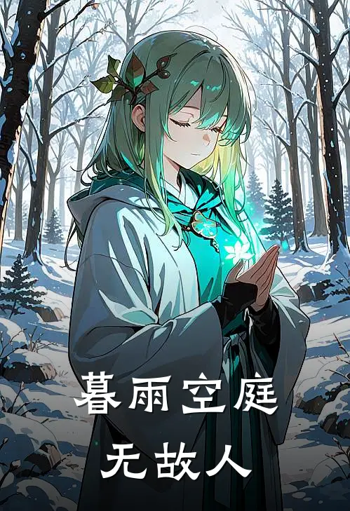 暮雨空庭无故人