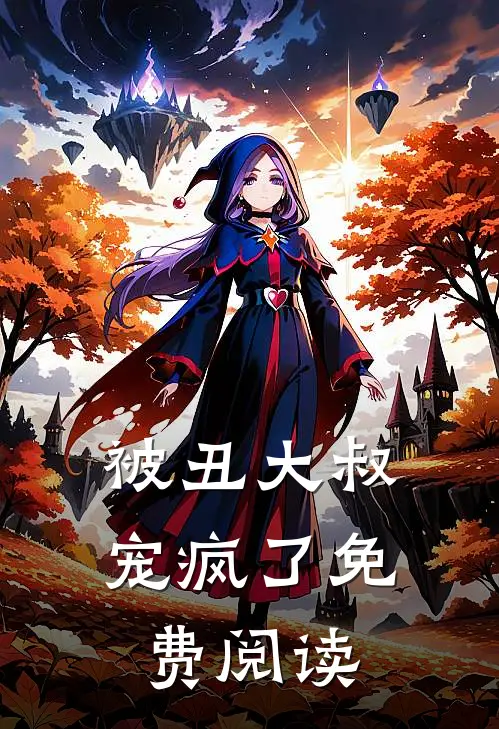 被丑大叔宠疯了免费阅读