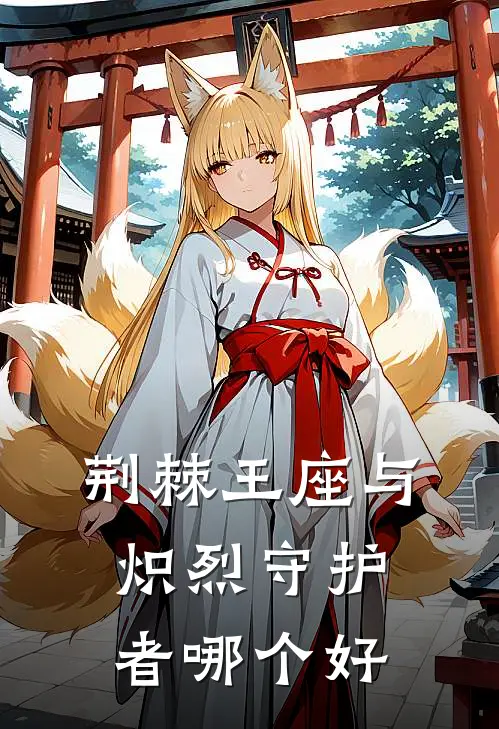 荆棘王座与炽烈守护者哪个好