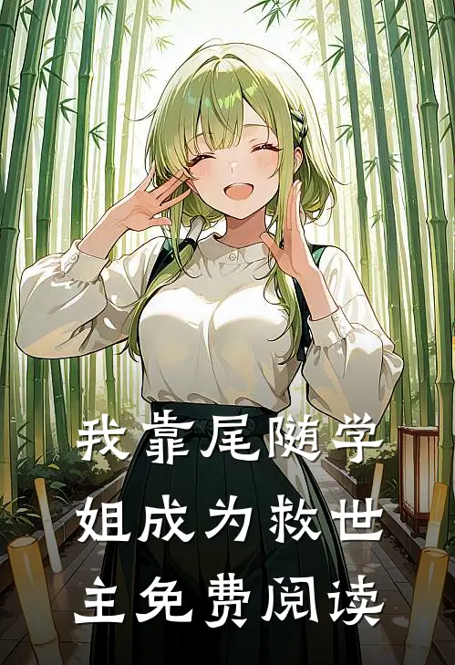 我靠尾随学姐成为救世主免费阅读