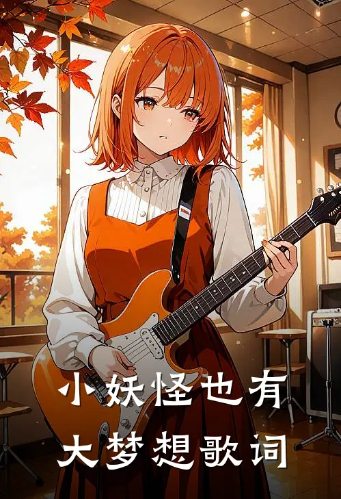 小妖怪也有大梦想歌词